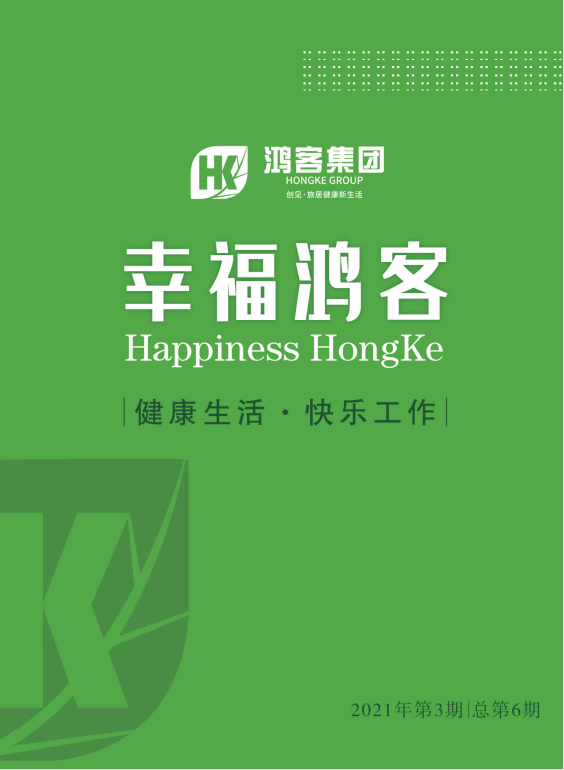 幸福鴻客2021第3期