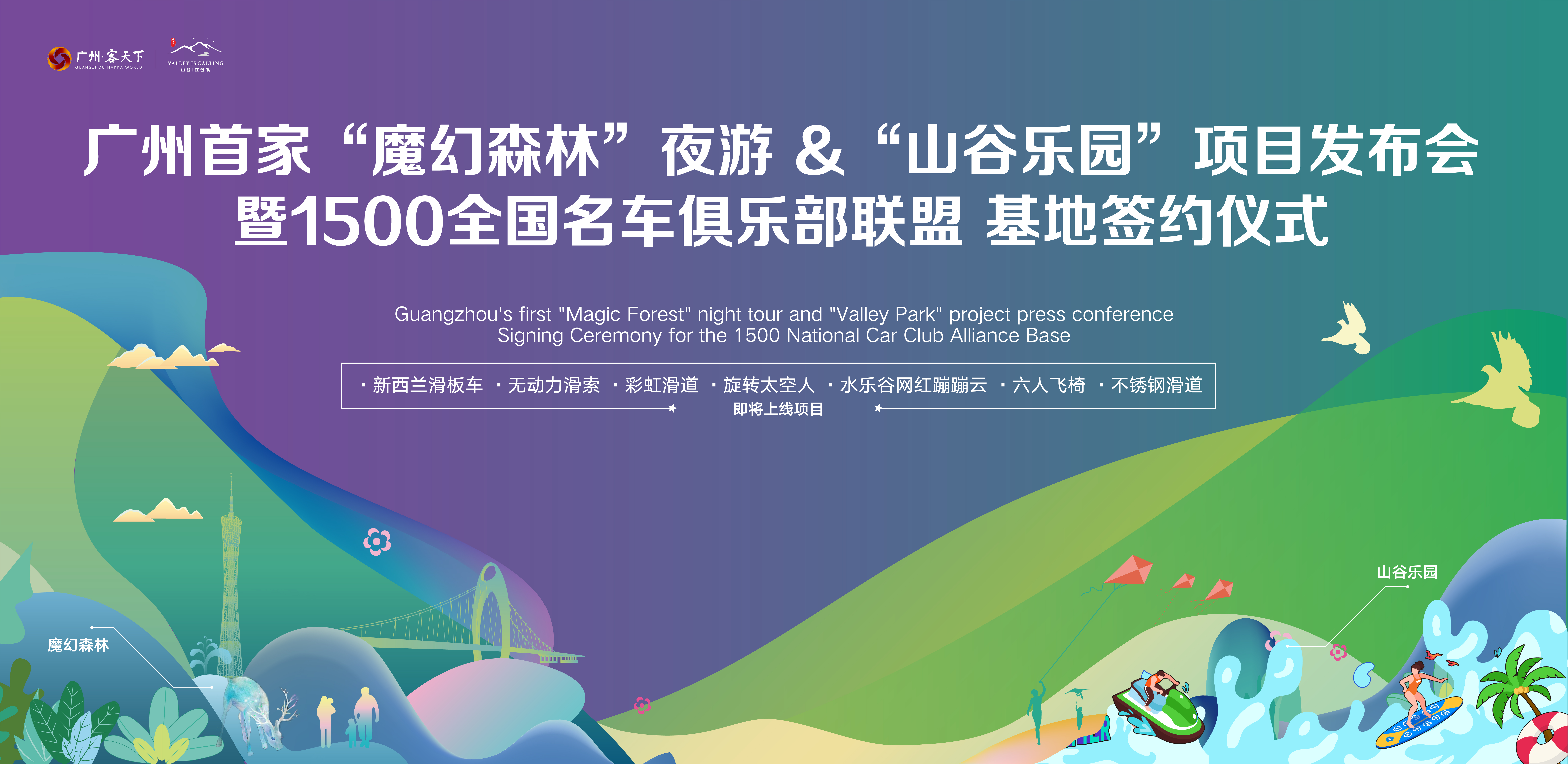 注目！廣州首家“魔幻森林”夜游 &“山谷樂園”項目發布會暨1500全國名車俱樂部聯盟戰略簽約儀式隆重舉行